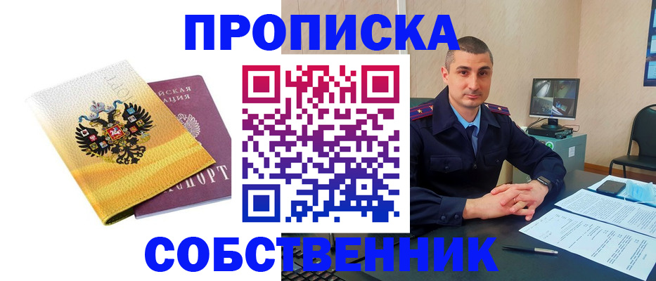 прописка от собственника в Ирбите
